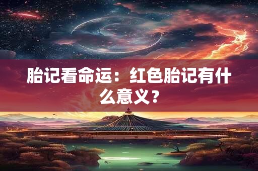 胎记看命运：红色胎记有什么意义？