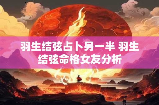 羽生结弦占卜另一半 羽生结弦命格女友分析