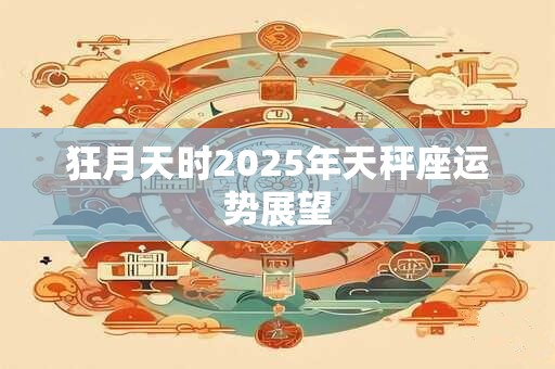 狂月天时2025年天秤座运势展望