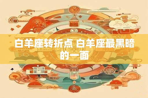 白羊座转折点 白羊座最黑暗的一面