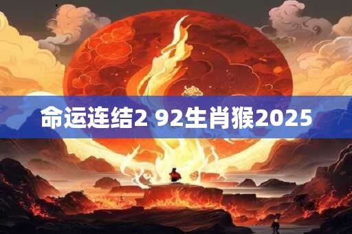 命运连结2 92生肖猴2025