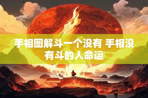 手相图解斗一个没有 手相没有斗的人命运