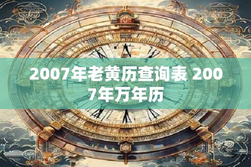 2007年老黄历查询表 2007年万年历