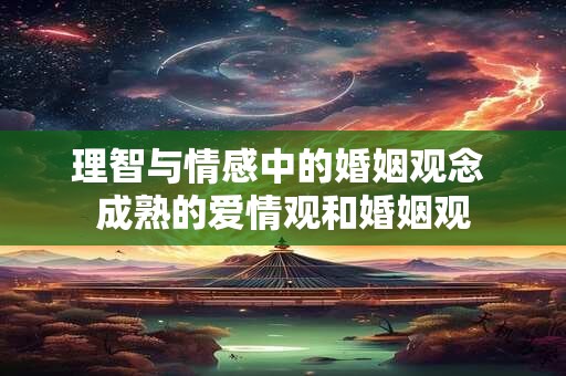 理智与情感中的婚姻观念 成熟的爱情观和婚姻观
