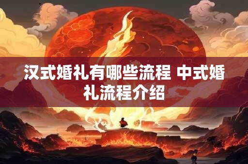 汉式婚礼有哪些流程 中式婚礼流程介绍