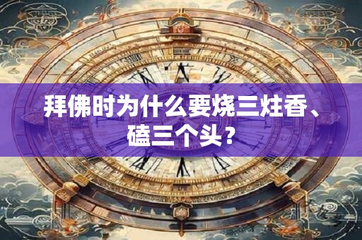 拜佛时为什么要烧三炷香、磕三个头？