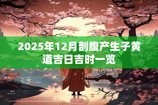 2025年12月剖腹产生子黄道吉日吉时一览