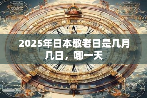 2025年日本敬老日是几月几日，哪一天