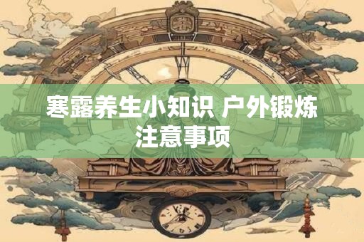 寒露养生小知识 户外锻炼注意事项