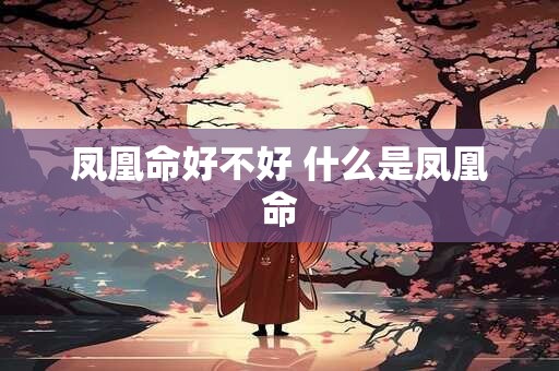 凤凰命好不好 什么是凤凰命