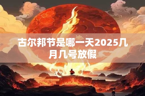 古尔邦节是哪一天2025几月几号放假