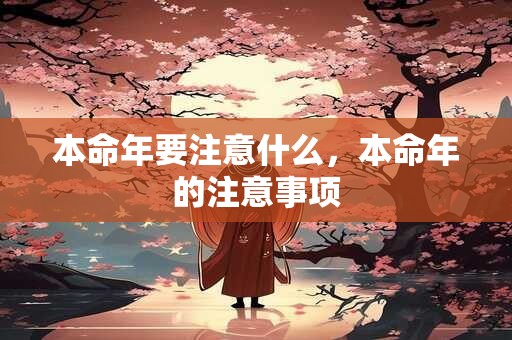 本命年要注意什么，本命年的注意事项
