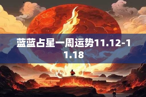 蓝蓝占星一周运势11.12-11.18