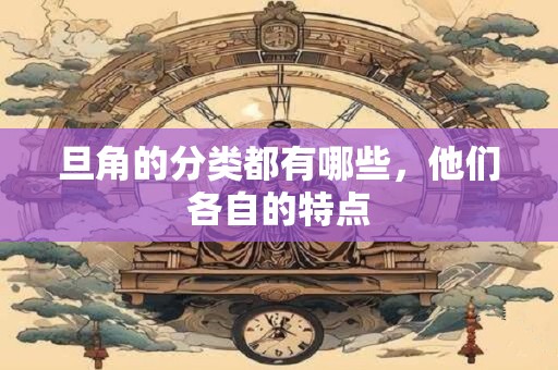 旦角的分类都有哪些，他们各自的特点