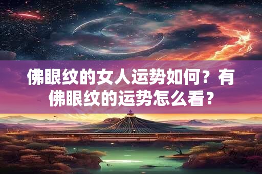 佛眼纹的女人运势如何？有佛眼纹的运势怎么看？