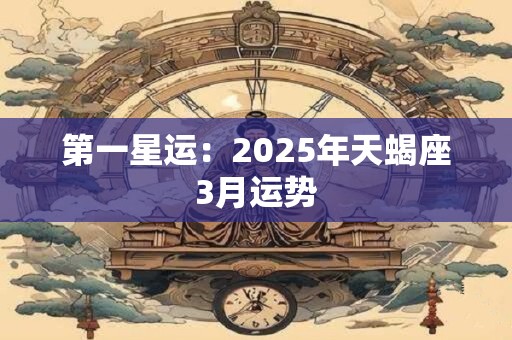 第一星运：2025年天蝎座3月运势