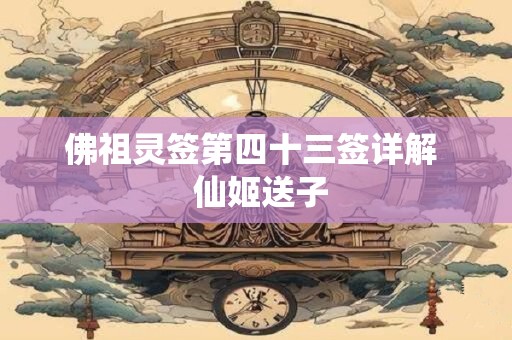 佛祖灵签第四十三签详解  仙姬送子