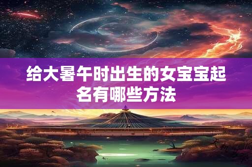 给大暑午时出生的女宝宝起名有哪些方法