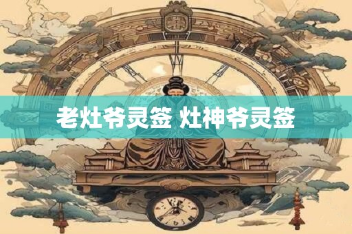 老灶爷灵签 灶神爷灵签