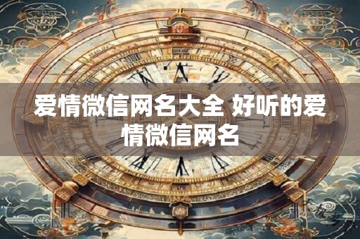 爱情微信网名大全 好听的爱情微信网名