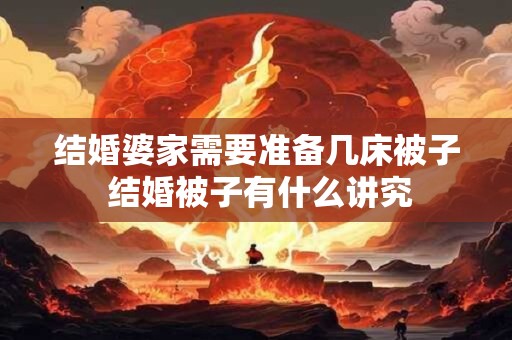 结婚婆家需要准备几床被子 结婚被子有什么讲究