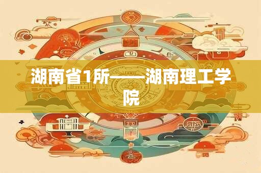 湖南省1所——湖南理工学院