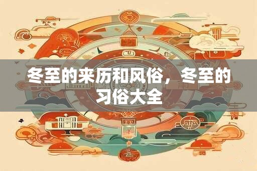 冬至的来历和风俗，冬至的习俗大全