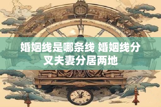 婚姻线是哪条线 婚姻线分叉夫妻分居两地