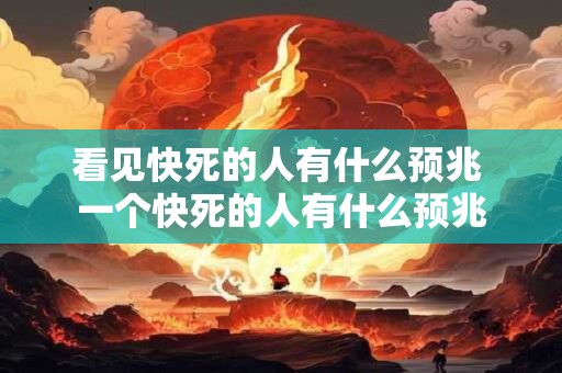 看见快死的人有什么预兆 一个快死的人有什么预兆