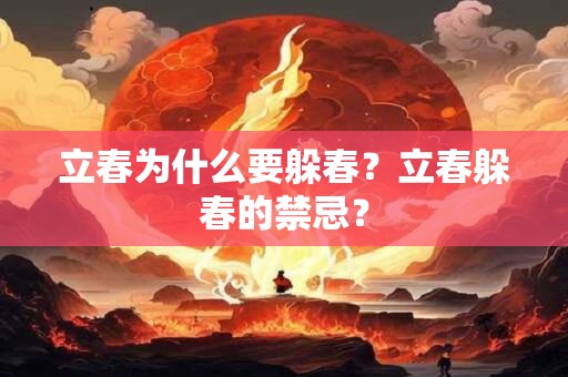 立春为什么要躲春？立春躲春的禁忌？