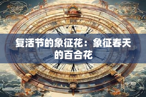 复活节的象征花：象征春天的百合花