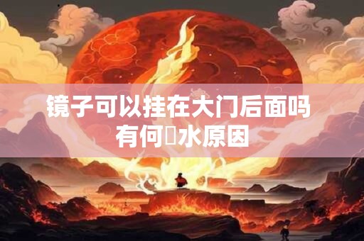 镜子可以挂在大门后面吗 有何風水原因