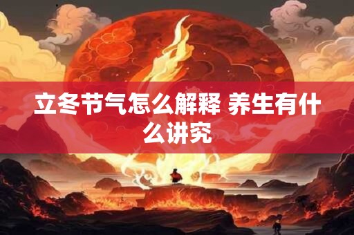 立冬节气怎么解释 养生有什么讲究