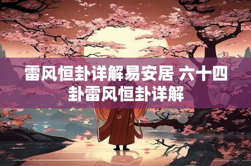 雷风恒卦详解易安居 六十四卦雷风恒卦详解