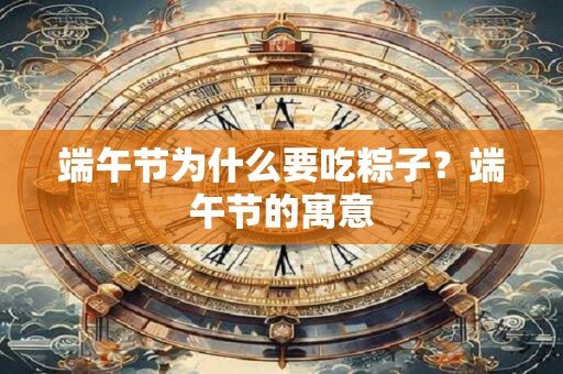 端午节为什么要吃粽子？端午节的寓意