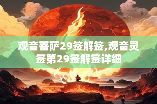 观音菩萨29签解签,观音灵签第29签解签详细