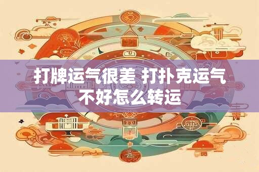 打牌运气很差 打扑克运气不好怎么转运