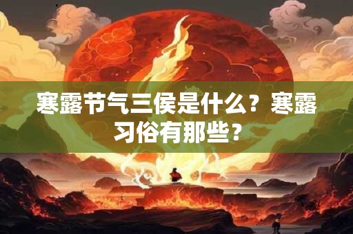 寒露节气三侯是什么？寒露习俗有那些？