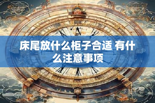 床尾放什么柜子合适 有什么注意事项