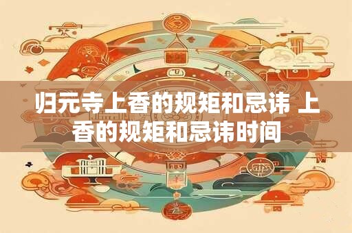 归元寺上香的规矩和忌讳 上香的规矩和忌讳时间