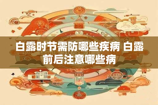 白露时节需防哪些疾病 白露前后注意哪些病