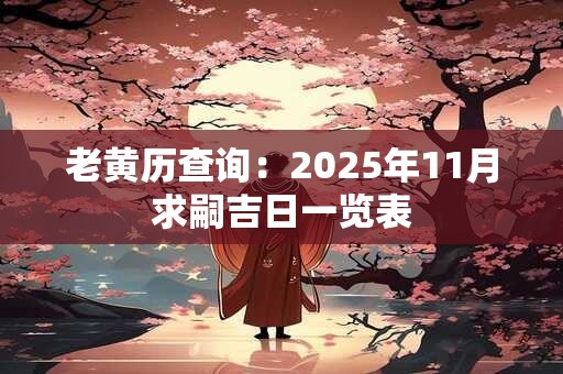 老黄历查询：2025年11月求嗣吉日一览表