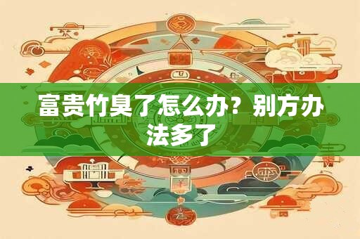 富贵竹臭了怎么办？别方办法多了