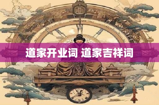 道家开业词 道家吉祥词