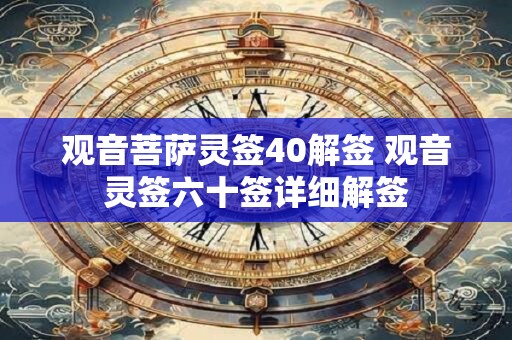观音菩萨灵签40解签 观音灵签六十签详细解签
