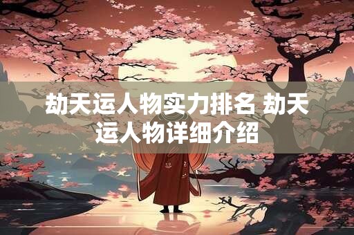 劫天运人物实力排名 劫天运人物详细介绍