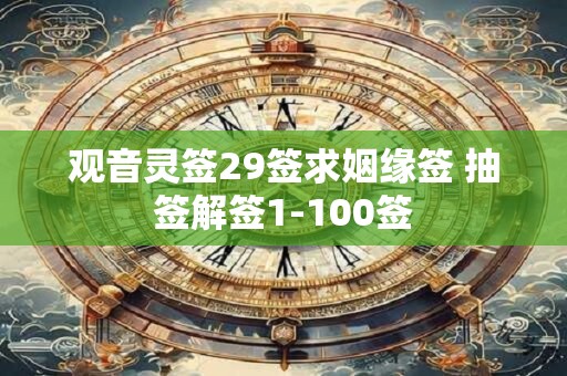观音灵签29签求姻缘签 抽签解签1-100签