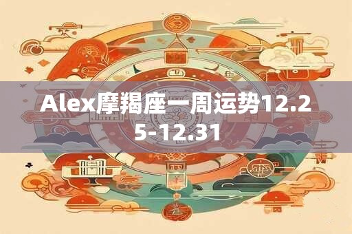 Alex摩羯座一周运势12.25-12.31
