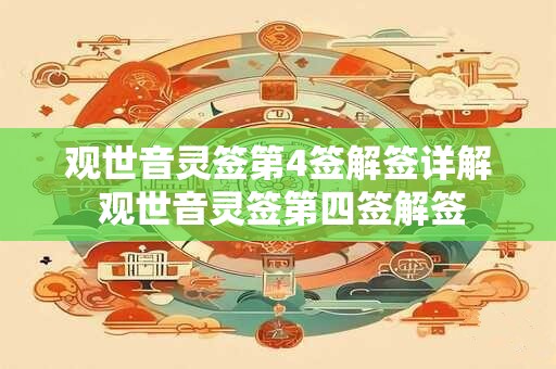 观世音灵签第4签解签详解 观世音灵签第四签解签