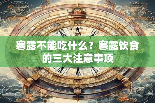 寒露不能吃什么？寒露饮食的三大注意事项